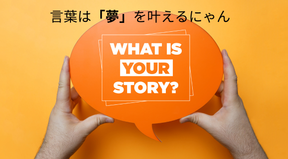 言葉は夢を叶えるにゃん