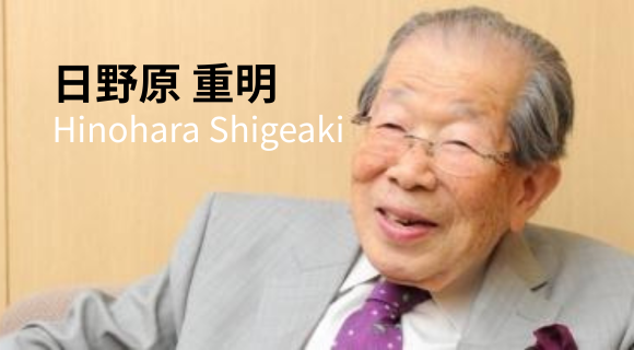 日野原 重明